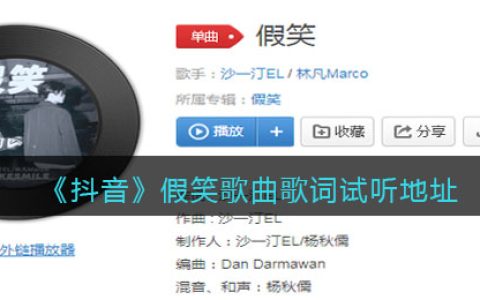《抖阴》假笑歌曲歌词试听地址分享 抖阴歌曲歌词