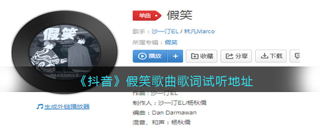 《抖阴》假笑歌曲歌词试听地址分享 抖阴歌曲歌词