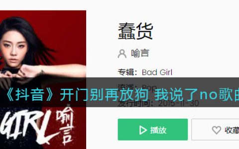 《抖阴》开门别再放狗 我说了no歌曲介绍 抖阴歌曲歌词