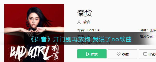 《抖阴》开门别再放狗 我说了no歌曲介绍 抖阴歌曲歌词