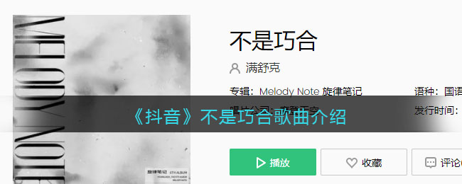 《抖阴》不是巧合歌曲介绍 不是巧合 歌曲歌词