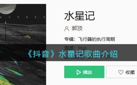 《抖阴》水星记歌曲介绍 水星记歌曲歌词