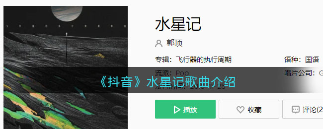 《抖阴》水星记歌曲介绍 水星记歌曲歌词
