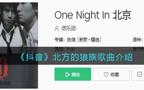 《抖阴》北方的狼族歌曲介绍 抖阴歌曲歌词