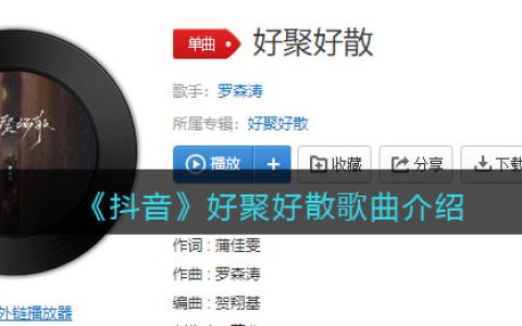 《抖阴》好聚好散歌曲介绍 抖阴歌曲歌词