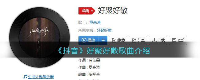 《抖阴》好聚好散歌曲介绍 抖阴歌曲歌词
