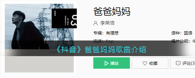 《抖阴》爸爸妈妈歌曲介绍 爸爸妈妈歌曲歌词