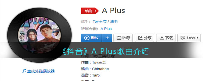 《抖阴》A Plus歌曲介绍 A Plus歌曲歌词