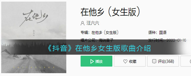 《抖阴》在他乡女生版歌曲介绍 在他乡女生版歌曲歌词