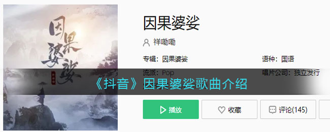 《抖阴》因果婆娑歌曲介绍 因果婆娑歌曲歌词