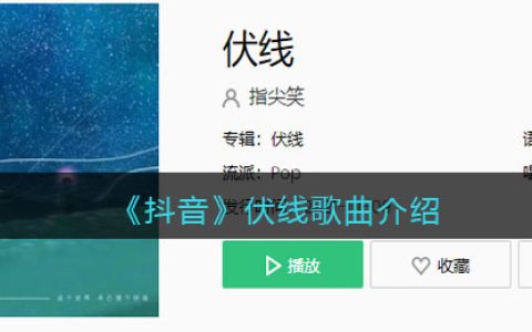 《抖阴》伏线歌曲介绍 伏线歌曲歌词