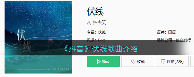 《抖阴》伏线歌曲介绍 伏线歌曲歌词