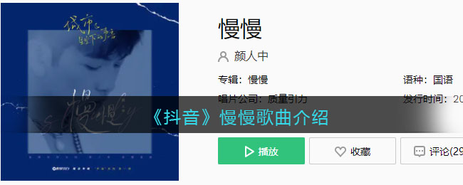 《抖阴》慢慢歌曲介绍 慢慢歌曲歌词