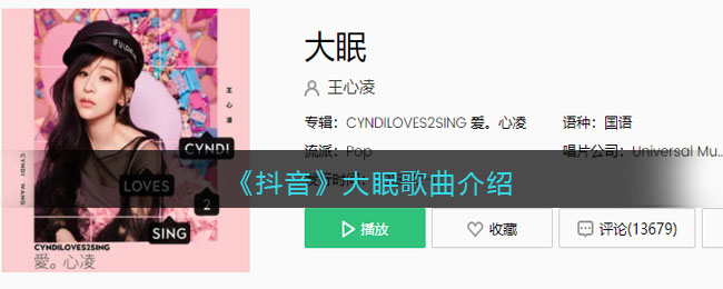 《抖阴》大眠歌曲介绍 大眠歌曲歌词