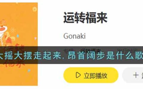 大摇大摆走起来,昂首阔步是什么歌 运转福来歌曲歌词