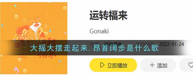 大摇大摆走起来,昂首阔步是什么歌 运转福来歌曲歌词