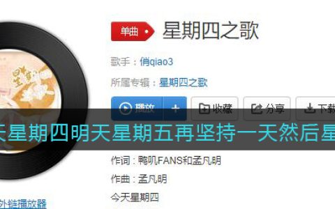 今天星期四明天星期五再坚持一天然后星期天是什么歌 星期四之歌歌曲歌词