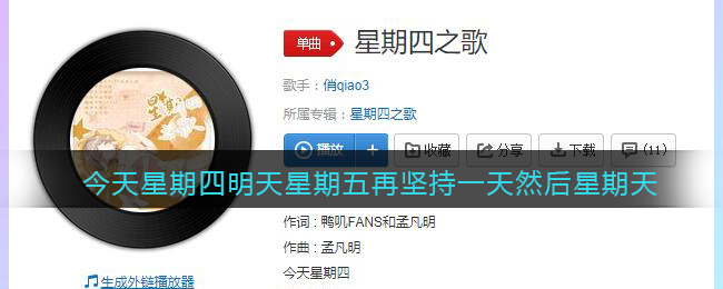 今天星期四明天星期五再坚持一天然后星期天是什么歌 星期四之歌歌曲歌词