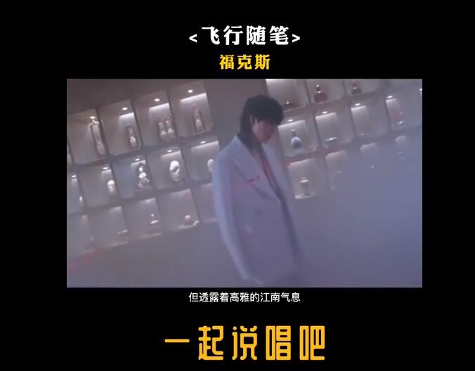 高雅的江南气息福克斯是哪首歌 飞行随笔歌曲歌词