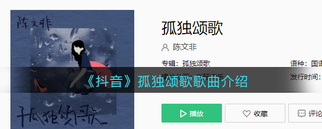 《抖阴》孤独颂歌歌曲介绍 抖阴歌曲歌词