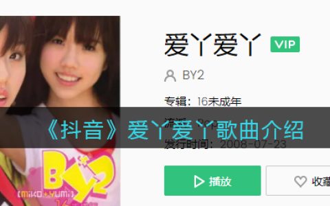 《抖阴》爱丫爱丫歌曲介绍 爱丫爱丫歌曲歌词