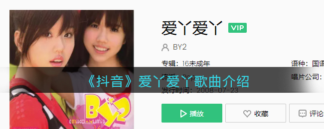 《抖阴》爱丫爱丫歌曲介绍 爱丫爱丫歌曲歌词