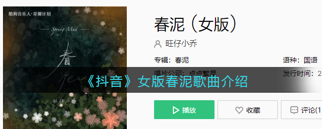 《抖阴》女版春泥歌曲介绍 春泥歌曲歌词