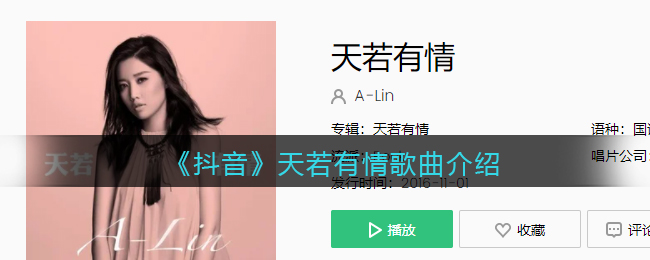 《抖阴》天若有情歌曲介绍 天若有情歌曲歌词