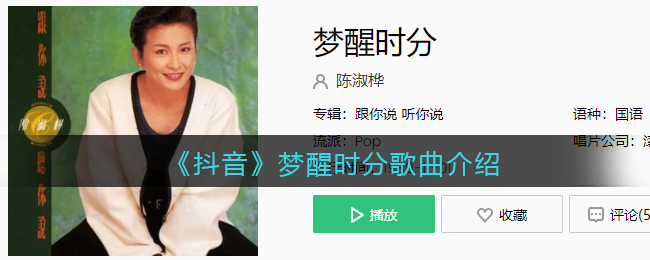 《抖阴》梦醒时分歌曲介绍 梦醒时分歌曲歌词