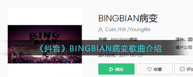 《抖阴》BINGBIAN病变歌曲介绍 BINGBIAN病变歌曲歌词