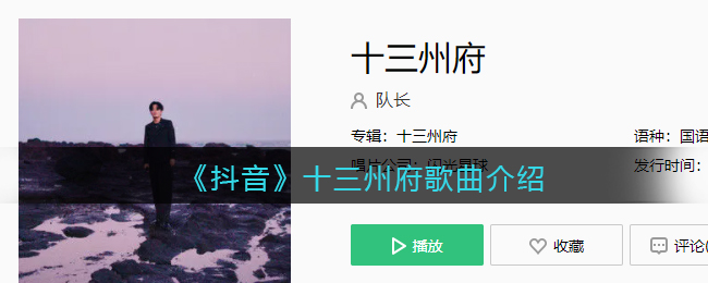 《抖阴》十三州府歌曲介绍 十三州府歌曲歌词