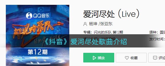 《抖阴》爱河尽处歌曲介绍 爱河尽处歌曲歌词