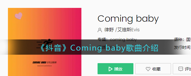 《抖阴》Coming baby歌曲介绍 Coming baby歌曲歌词