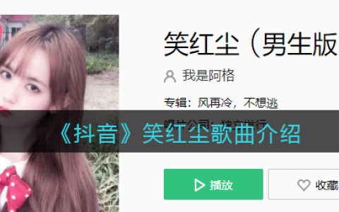 《抖阴》笑红尘歌曲介绍 笑红尘歌曲歌词