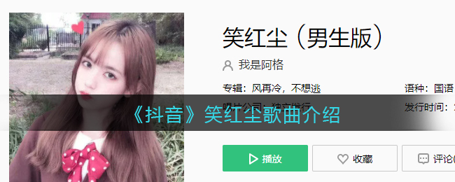 《抖阴》笑红尘歌曲介绍 笑红尘歌曲歌词