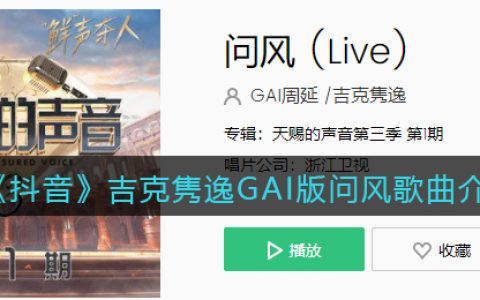 《抖阴》吉克隽逸GAI版问风歌曲介绍 问风歌曲歌词