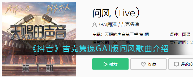 《抖阴》吉克隽逸GAI版问风歌曲介绍 问风歌曲歌词