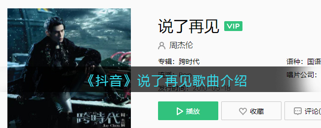 《抖阴》说了再见歌曲介绍 说了再见歌曲歌词