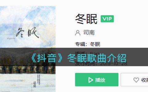 《抖阴》冬眠歌曲介绍 冬眠歌曲歌词