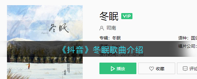 《抖阴》冬眠歌曲介绍 冬眠歌曲歌词