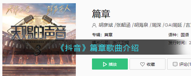 《抖阴》篇章歌曲介绍 篇章歌曲歌词
