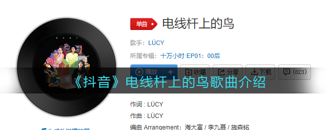《抖阴》电线杆上的鸟歌曲介绍 电线杆上的鸟歌曲歌词