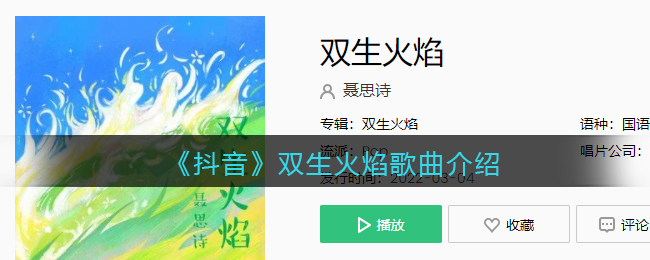 《抖阴》双生火焰歌曲介绍 双生火焰歌曲歌词