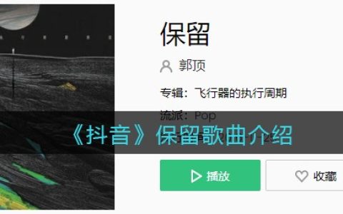 《抖阴》保留歌曲介绍 保留歌曲歌词
