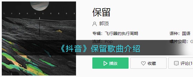 《抖阴》保留歌曲介绍 保留歌曲歌词