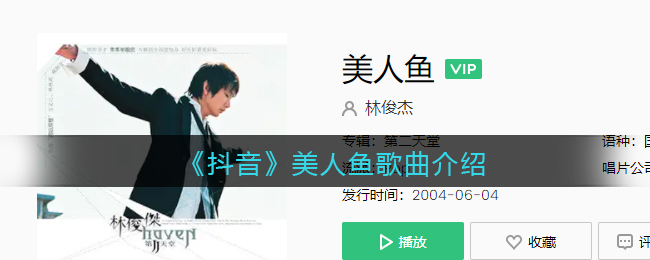 《抖阴》美人鱼歌曲介绍 美人鱼歌曲歌词
