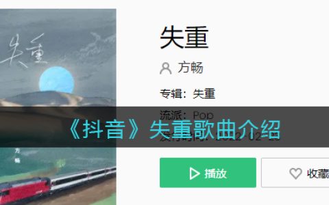 《抖阴》失重歌曲介绍 失重歌曲歌词