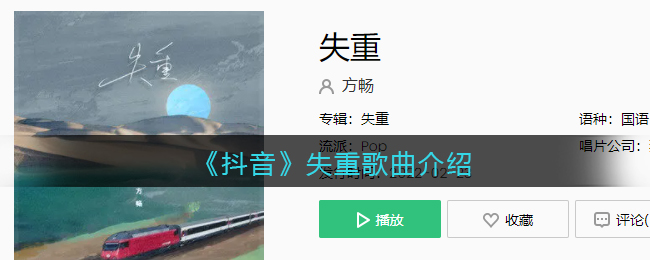 《抖阴》失重歌曲介绍 失重歌曲歌词