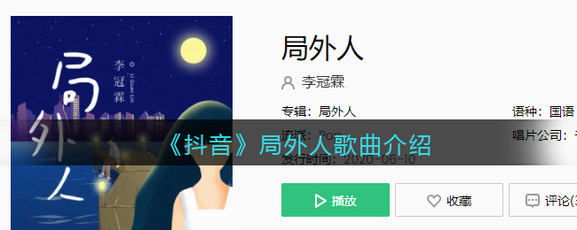 《抖阴》局外人歌曲介绍 局外人歌曲歌词