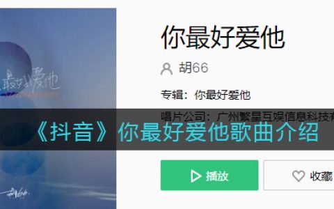 《抖阴》你最好爱他歌曲介绍 你最好爱他歌曲歌词